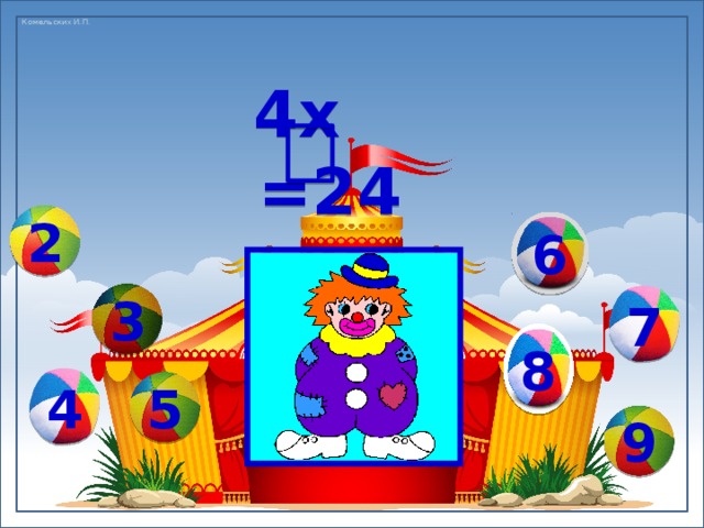 4х =24 2 6 7 3 8 4 5 9 