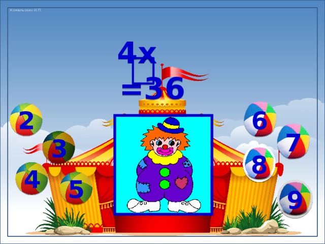 4х =36 6 2 7 3 8 4 5 9 