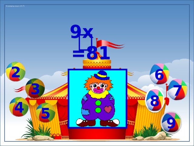 9х =81 6 2 7 3 8 4 5 9 