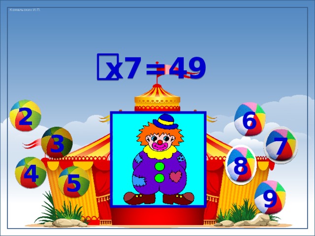 х7=49 6 2 3 7 8 4 5 9 