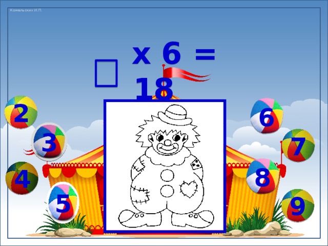  х 6 = 18 6 2 3 7 8 4 5 9 