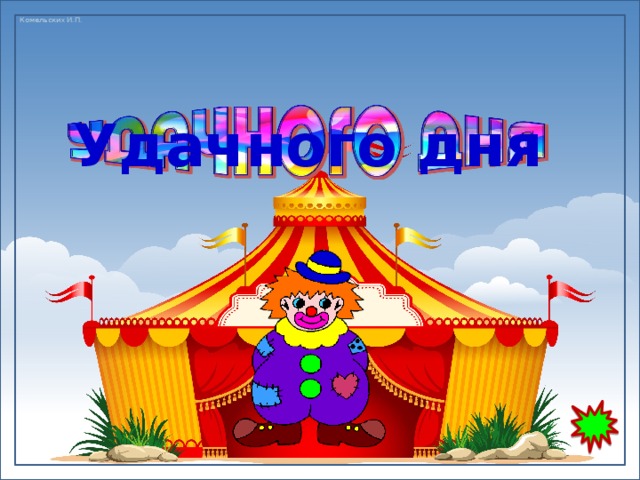 Удачного дня 