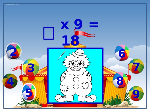  х 9 = 18 2 6 3 7 8 4 5 9 