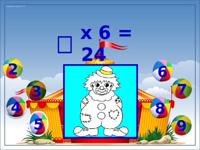  х 6 = 24 6 2 7 3 4 8 5 9 