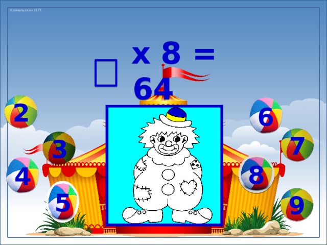  х 8 = 64 6 2 7 3 8 4 5 9 