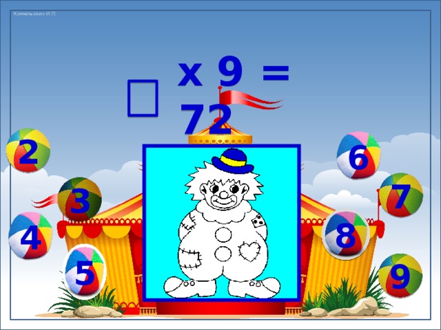  х 9 = 72 6 2 7 3 8 4 5 9 