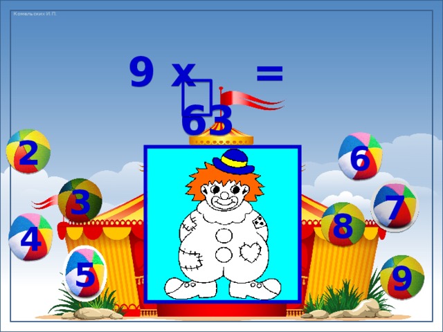 9 х = 63 6 2 3 7 8 4 5 9 