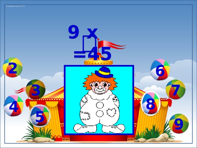 9 х =45 6 2 3 7 8 4 5 9 