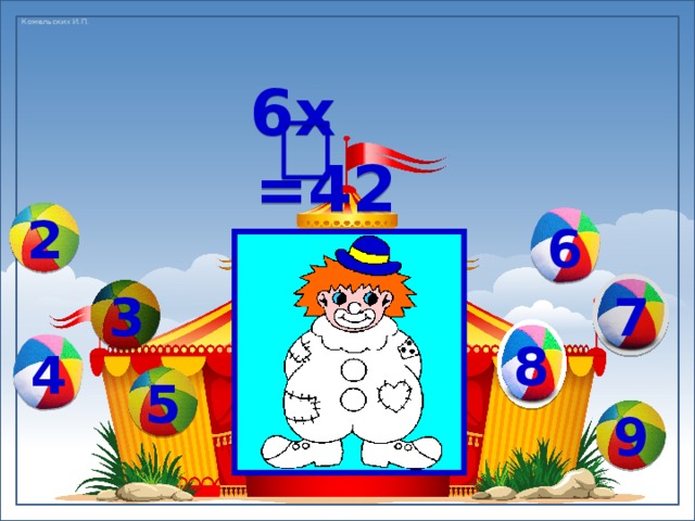 6х =42 6 2 7 3 8 4 5 9 