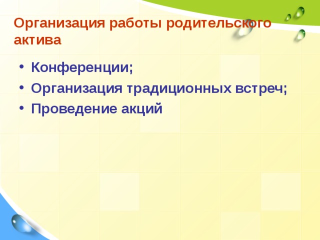 Организация работы родительского актива Конференции; Организация традиционных встреч; Проведение акций 