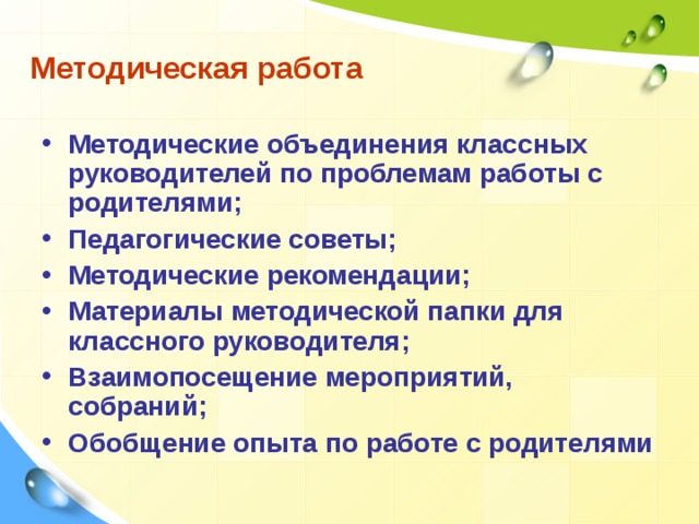 Методическая работа Методические объединения классных руководителей по проблемам работы с родителями; Педагогические советы; Методические рекомендации; Материалы методической папки для классного руководителя; Взаимопосещение мероприятий, собраний; Обобщение опыта по работе с родителями 