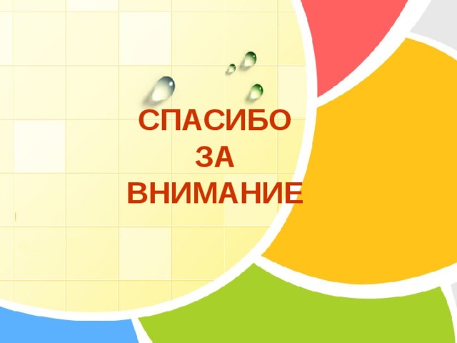  СПАСИБО  ЗА  ВНИМАНИЕ 