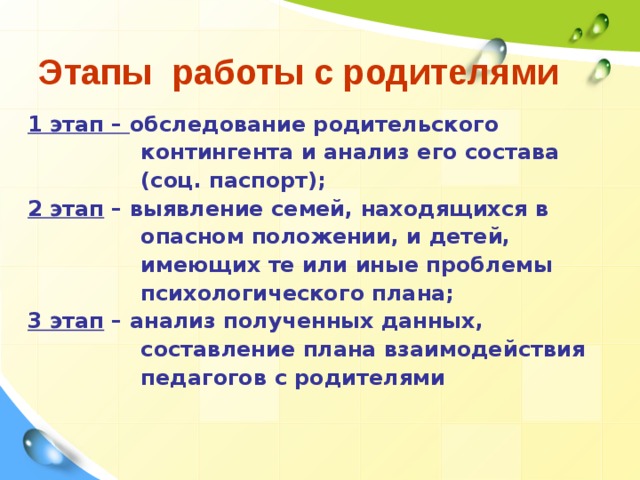 Этапы работы с родителями 1 этап – обследование родительского контингента и анализ его состава (соц. паспорт); 2 этап – выявление семей, находящихся в опасном положении, и детей, имеющих те или иные проблемы психологического плана; 3 этап – анализ полученных данных, составление плана взаимодействия педагогов с родителями Content Layouts  
