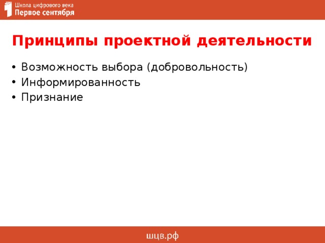 Возможность выбора (добровольность) Информированность Признание Принципы проектной деятельности 