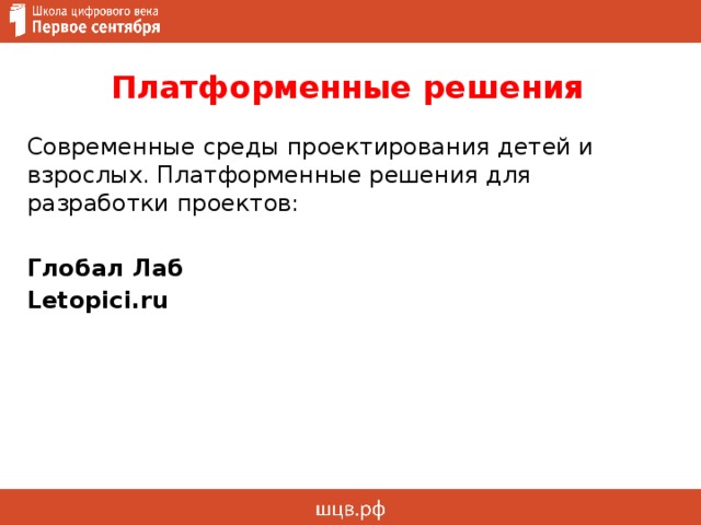 Платформенные решения Современные среды проектирования детей и взрослых. Платформенные решения для разработки проектов: Глобал Лаб Letopici.ru 