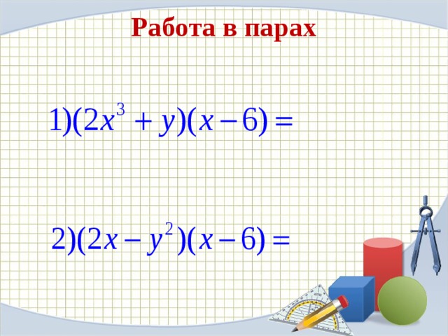Работа в парах   
