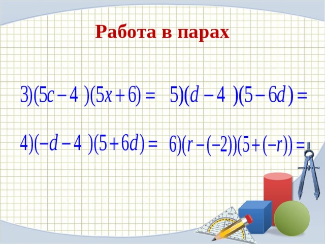 Работа в парах 