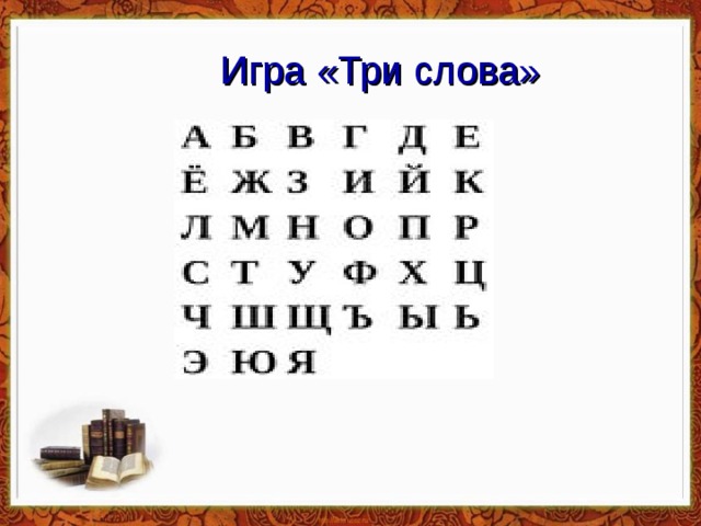   Игра «Три слова» 