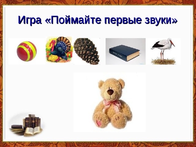 Игра «Поймайте первые звуки» 