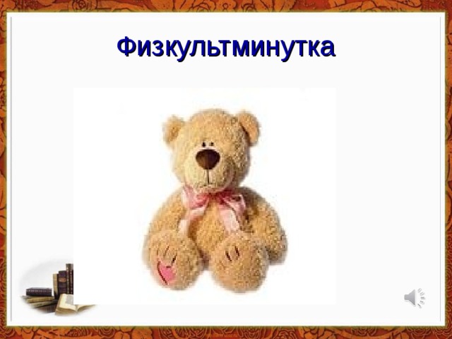 Физкультминутка 