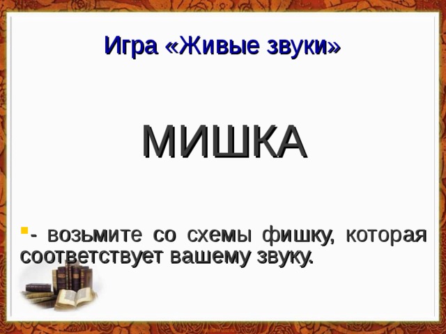 Игра «Живые звуки» МИШКА - возьмите со схемы фишку, которая соответствует вашему звуку. 