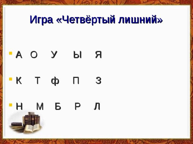 Игра «Четвёртый лишний» А О У Ы Я  К Т ф П З  Н М Б Р Л 