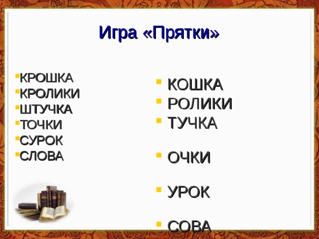 Игра «Прятки» КРОШКА КРОЛИКИ ШТУЧКА ТОЧКИ СУРОК СЛОВА КОШКА РОЛИКИ ТУЧКА ОЧКИ УРОК СОВА 