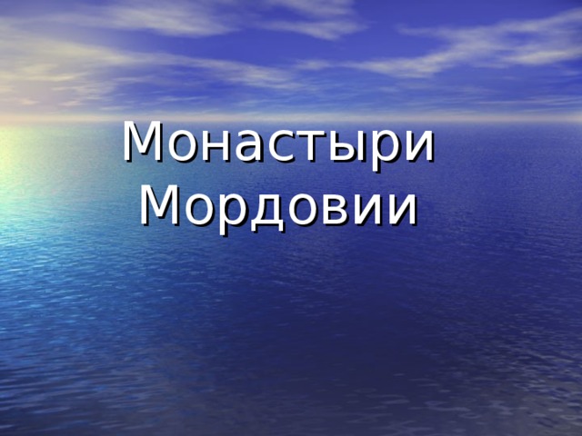 Монастыри Мордовии 