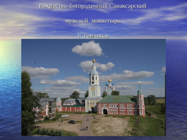 Рождество-Богородичный Санаксарский   мужской монастырь   г. Темников 