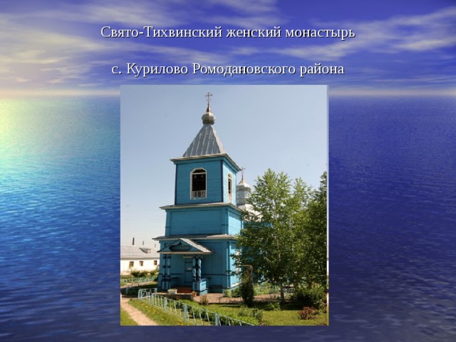 Свято-Тихвинский женский монастырь   с. Курилово Ромодановского района 