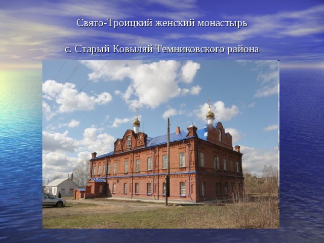 Свято-Троицкий женский монастырь   с. Старый Ковыляй Темниковского района 