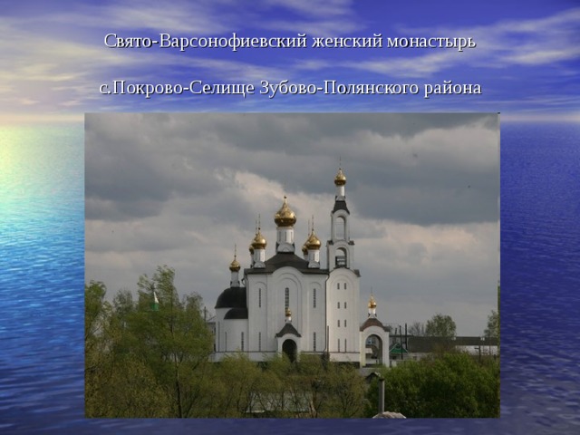 Свято-Варсонофиевский женский монастырь   с.Покрово-Селище Зубово-Полянского района 