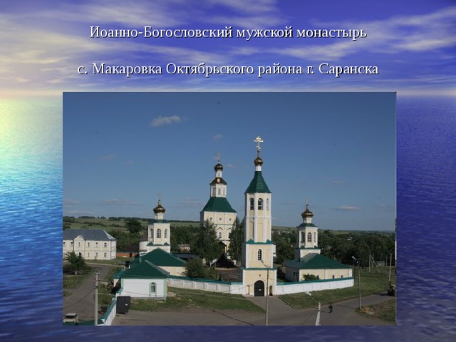 Иоанно-Богословский мужской монастырь   с. Макаровка Октябрьского района г. Саранска 