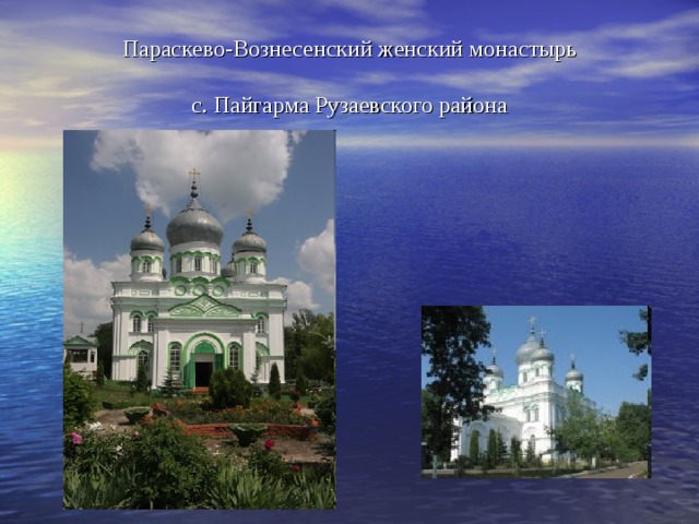 Параскево-Вознесенский женский монастырь   с. Пайгарма Рузаевского района 
