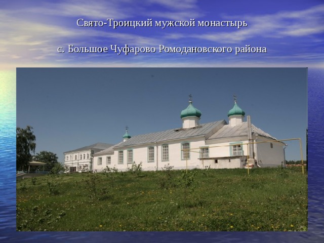 Свято-Троицкий мужской монастырь   с. Большое Чуфарово Ромодановского района 