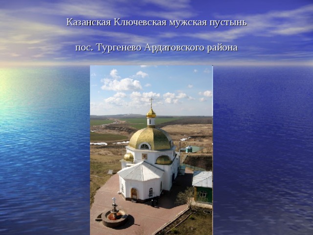 Казанская Ключевская мужская пустынь   пос. Тургенево Ардатовского района 