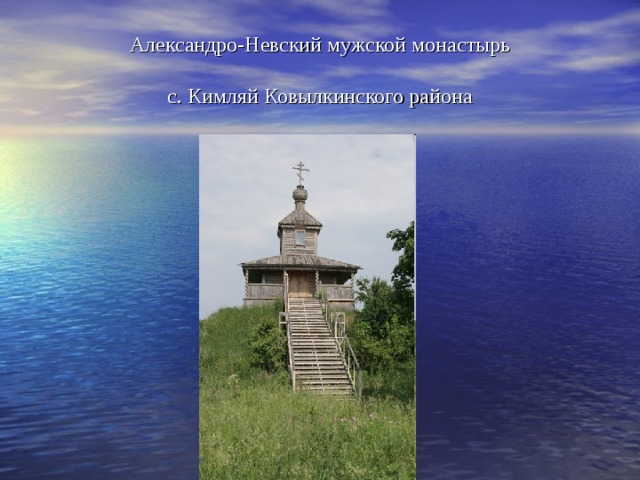 Александро-Невский мужской монастырь   с. Кимляй Ковылкинского района 