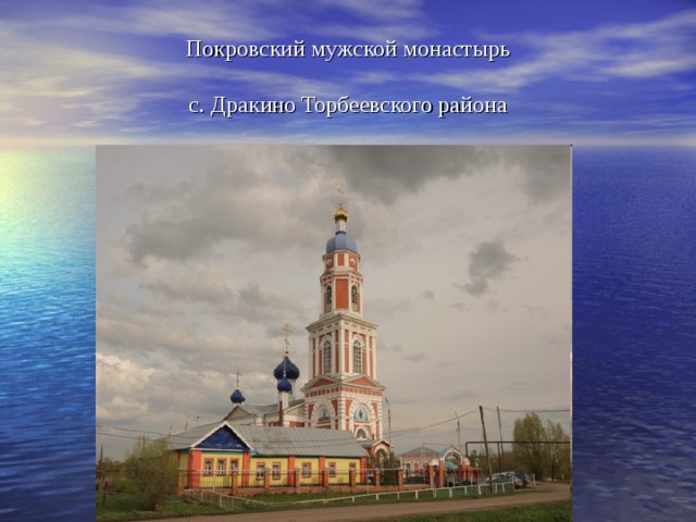 Покровский мужской монастырь   с. Дракино Торбеевского района 