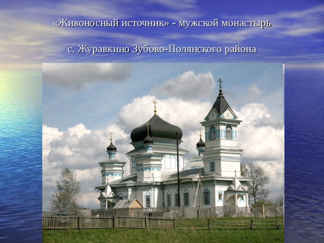 «Живоносный источник» - мужской монастырь   с. Журавкино Зубово-Полянского района 