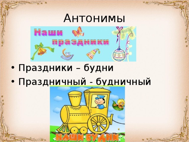 Праздники – будни Праздничный - будничный 