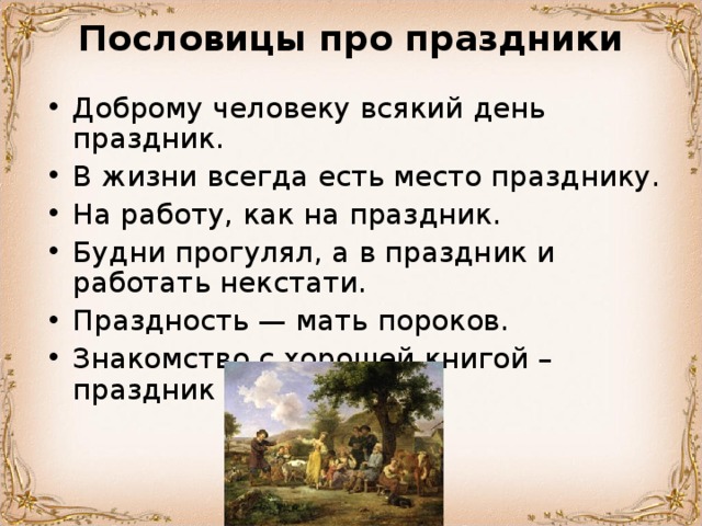  Пословицы про праздники     