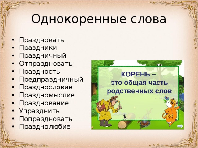 Праздновать Праздники Праздничный Отпраздновать Праздность Предпраздничный Празднословие Праздномыслие Празднование Упразднить Попраздновать Празднолюбие 
