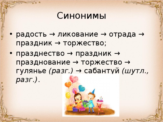 Синонимы (разг.) (шутл., разг.) 