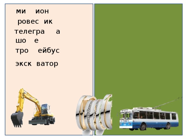 ми лл ион ровес н ик телегра мм а  шо сс е  тро лл ейбус  экск а ватор 