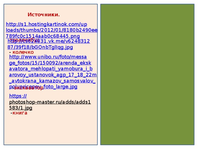 http://s1.hostingkartinok.com/uploads/thumbs/2012/01/8180b2490ee789fc0c1514aab0c68445.png  - троллейбус Источники. http://cs624831.vk.me/v624831287/39f18/bGOnbTglIqg.jpg  - колечко http://www.unibo.ru/foto/message_fotos/15/150092/arenda_ekskavatora_mehlopati_yamobura_i_barovoy_ustanovok_agp_17_18_22m_avtokrana_kamazov_samosvalov_polupricepov_foto_large.jpg  - экскаватор https:// photoshop-master.ru/adds/adds1583/1.jpg  - книга 