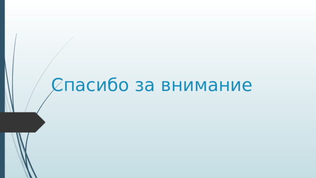 Спасибо за внимание 