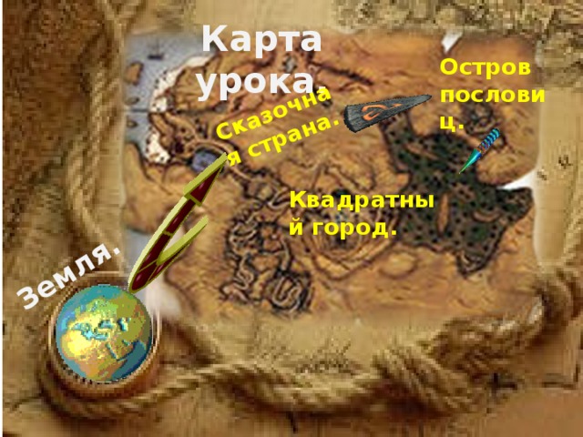 Сказочная страна. Земля. Карта урока. Остров пословиц. Квадратный город. 