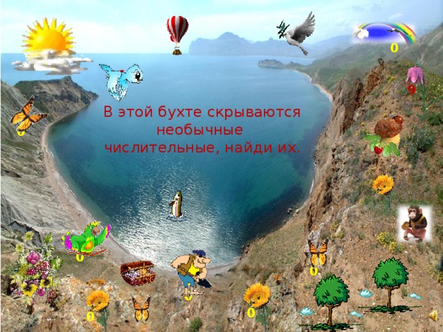 80 600 900 9 16 19 В этой бухте скрываются необычные числительные, найди их. 10 60 70 18 800 30 20 5 50 11 500 700 7 