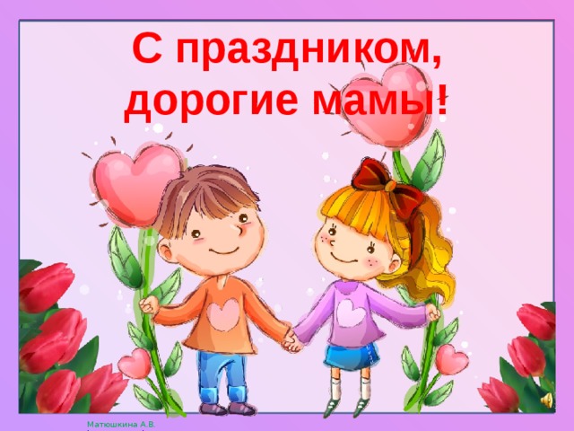 С праздником, дорогие  мамы! 