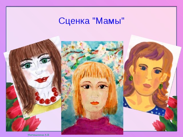 Сценка 